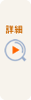 詳細を見る