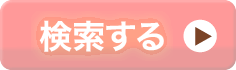 検索する