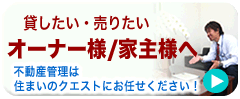 不動産管理は住まいのクエスト
