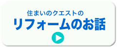 リフォームのご案内