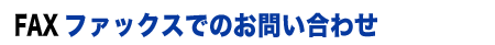 ファックスのお問い合わせ