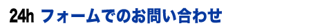 フォームでのお問い合わせ