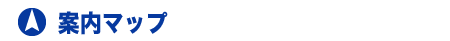 案内マップ