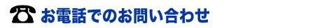 お電話でのお問い合わせは