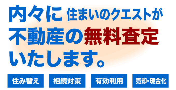 不動産査定、無料でします!