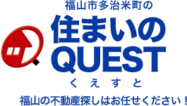 住まいのクエスト　福山市の不動産