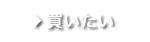 売買物件検索