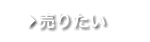 売りたい