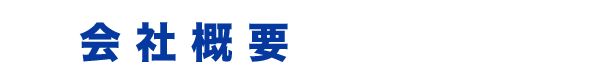 会社概要
