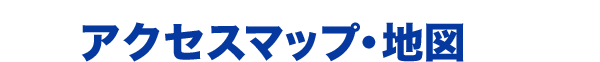 アクセスマップ