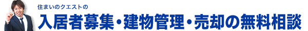 賃貸管理・建物管理