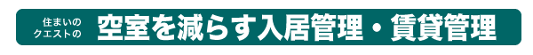 空室管理