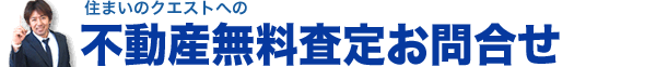 無料査定