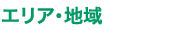 物件のエリア