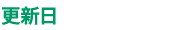 更新日