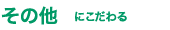 その他こだわり