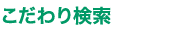 こだわり検索