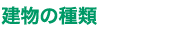 建物の種類