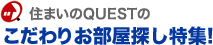 お部屋探し特集