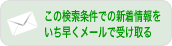 メールで受け取る