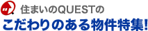 こだわりのある販売物件