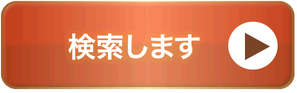 検索します