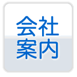 会社案内