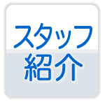 スタッフ紹介