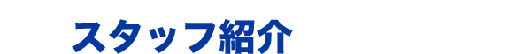 お問い合わせ