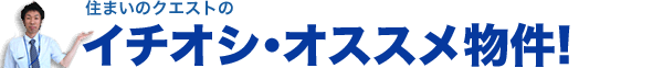 イチオシオススメ物件！