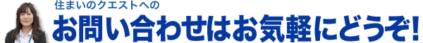 お問い合わせ