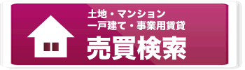 売買検索