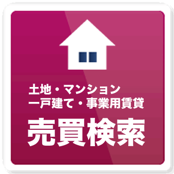 売買物件検索