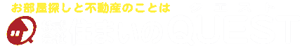 福山の不動産は住まいのクエｒストにお任せください